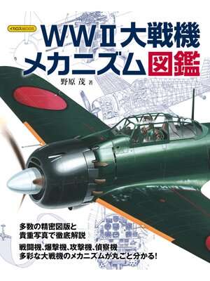 cover image of WWII大戦機メカニズム図鑑